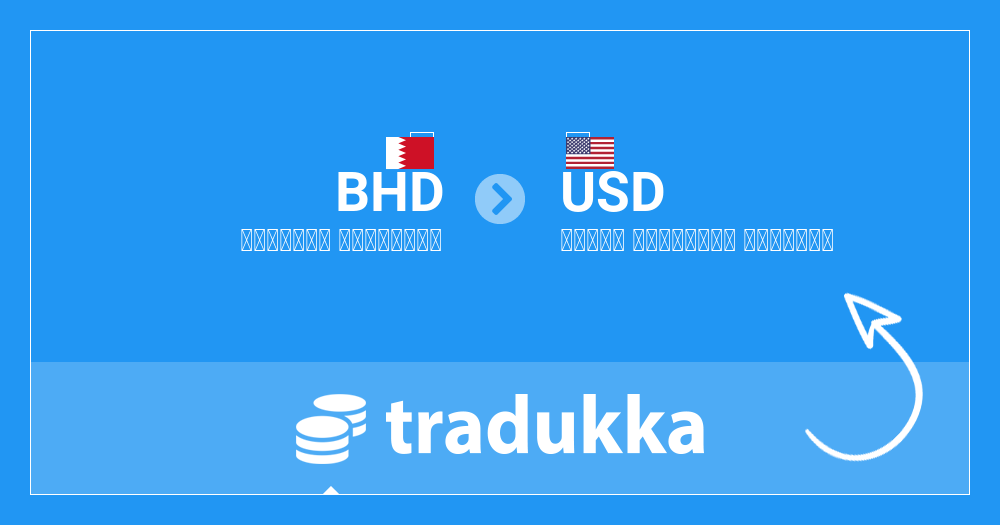 تحويل الدينار البحريني (BHD) إلى دولار الولايات المتحدة (USD) | Tradukka