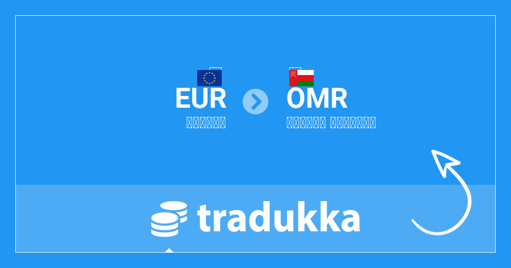 تحويل اليورو (EUR) إلى الريال العماني (OMR) | Tradukka