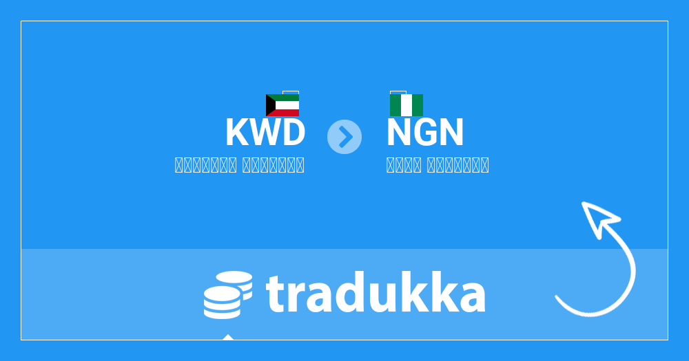 🇳🇬 تحويل الدينار الكويتي (KWD) إلى نيرة نيجيرية (NGN)