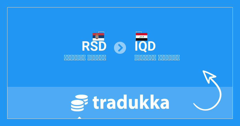 تحويل الدينار الصربي (RSD) إلى الدينار العراقي (IQD) | Tradukka