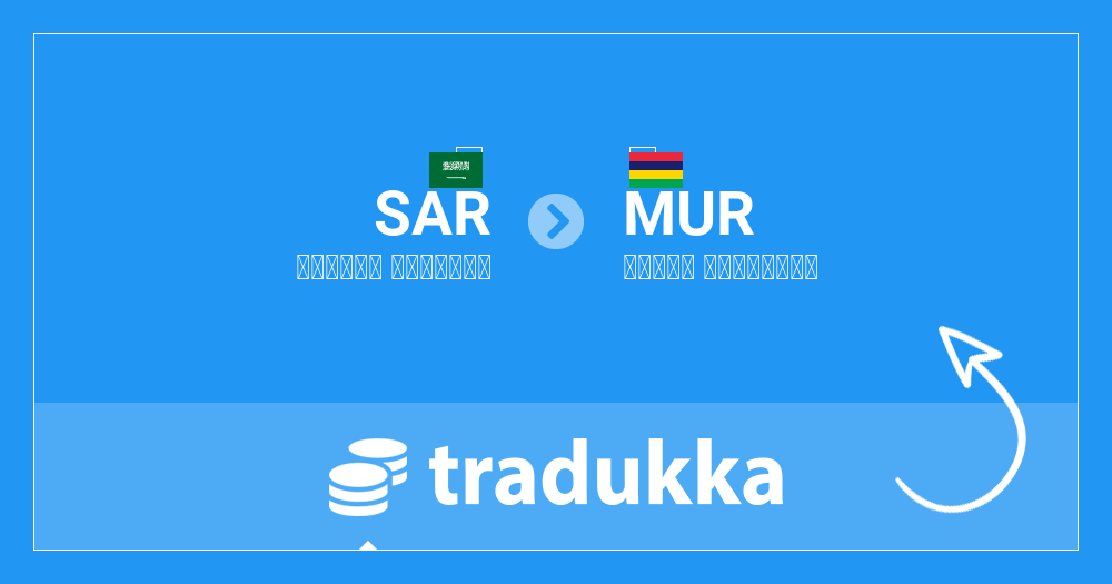 تحويل الريال السعودي (SAR) إلى روبية موريشيوس (MUR) | Tradukka