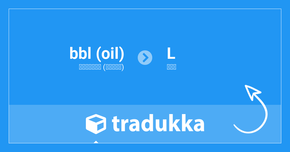 تحويل البرميل (النفط) (bbl (oil)) إلى لتر (L) | Tradukka