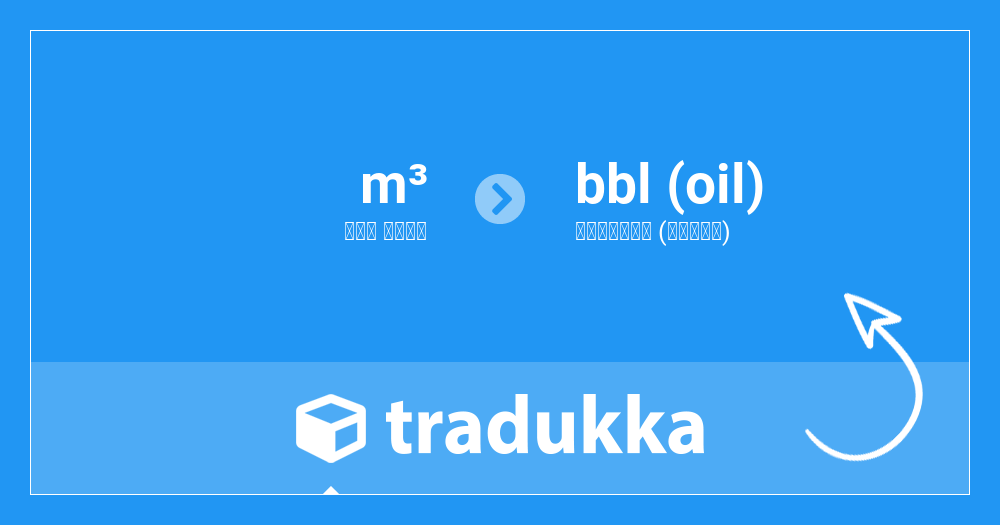 تحويل متر مكعب (m³) إلى البرميل (النفط) (bbl (oil)) | Tradukka