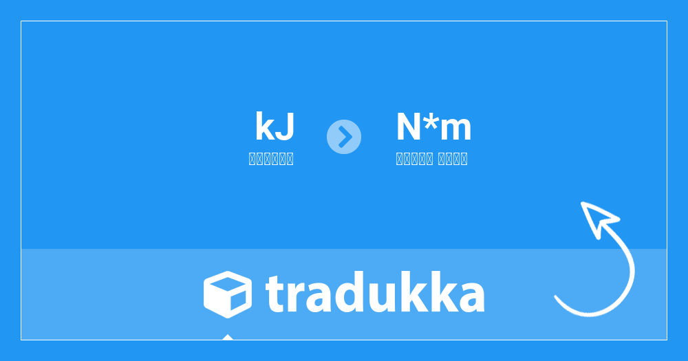 キロジュール Kj をニュートン メートル N M に換算する Tradukka