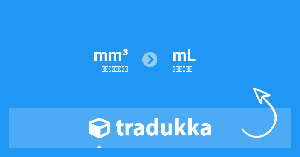 立方ミリメートル Mm をミリリットル Ml に換算する Tradukka