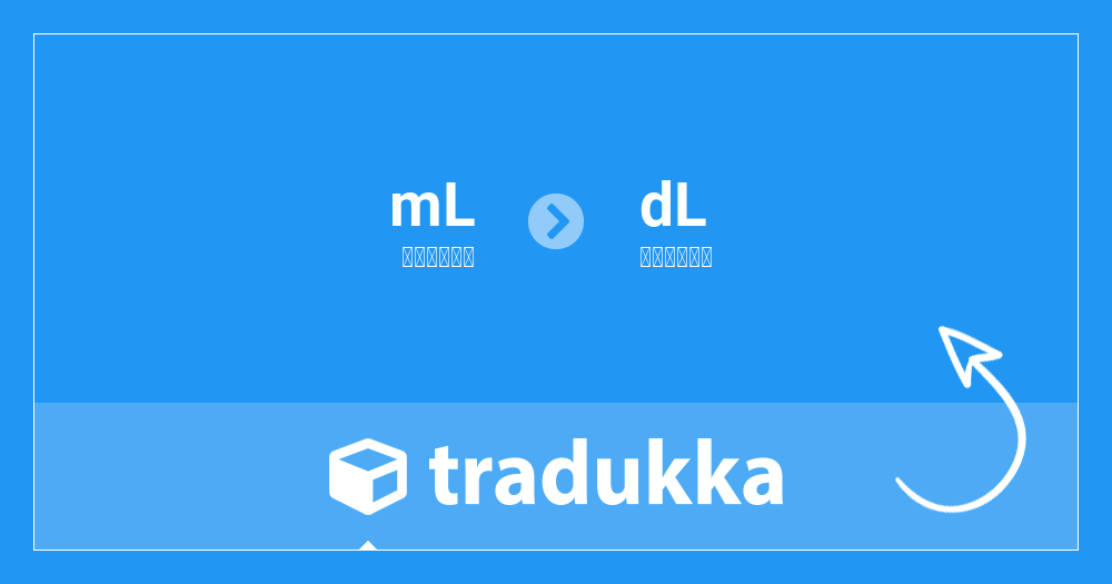 ミリリットル Ml をデシリットル Dl に換算する Tradukka