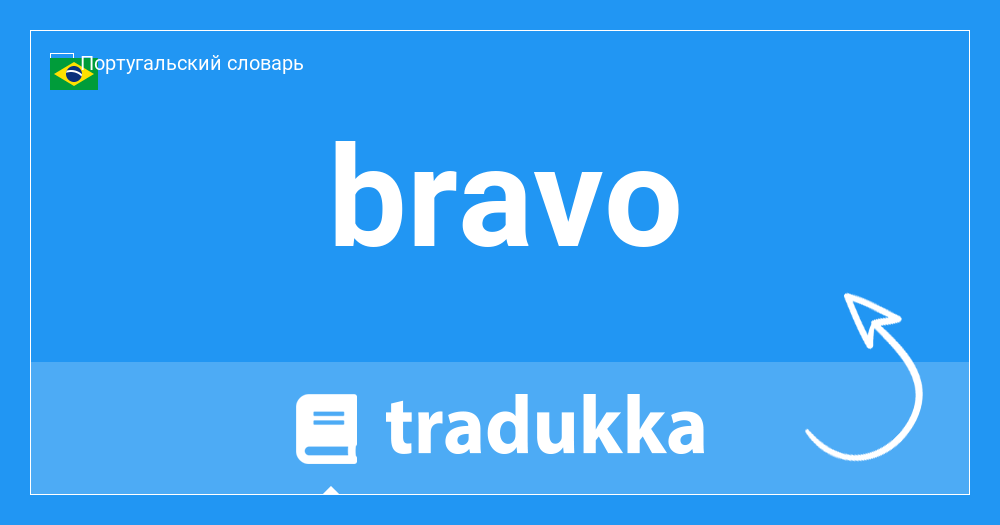 Be bravo. Tradukka. Браво на английском.